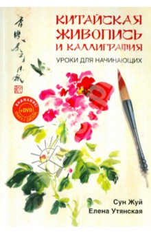 Китайская живопись и каллиграфия. Уроки для начинающих (+DVD)