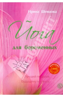 Йога для беременных. Лучший подарок будущему малышу (+DVD)