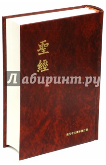 Библия на китайском языке. Красная (1064)(063З)