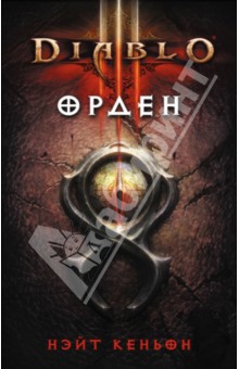 Diablo III: Орден