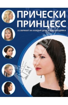 Прически принцесс