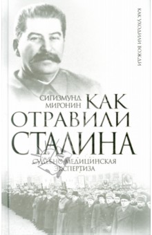 Как отравили Сталина. Судебно-медицинская экспертиза