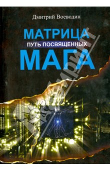 Матрица Мага. Путь посвященных