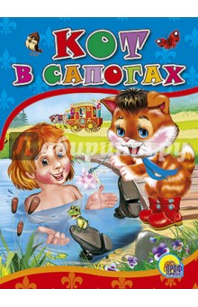Кот в сапогах