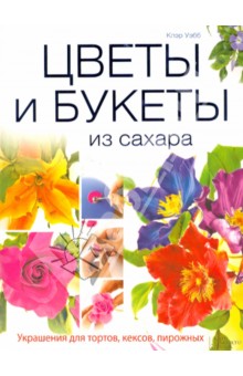 Цветы и букеты из сахара. Украшения для тортов, кексов, пирожных