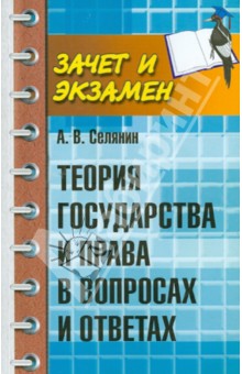 Теория государства и права в вопросах и ответах