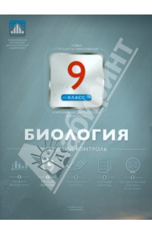 Биология. 9 класс. Текущий контроль