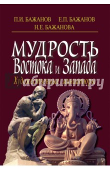 Мудрость Востока и Запада. Художественные миниатюры