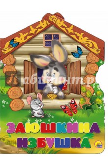 Заюшкина избушка