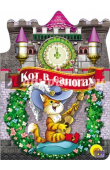 Кот в сапогах