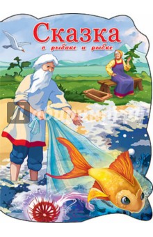 Сказка о рыбаке и рыбке