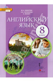 Английский язык. 8 класс. Учебник. ФГОС (+CD)