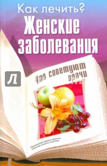 Женские заболевания