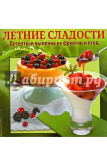 Летние сладости. Десерты и выпечка из фруктов и ягод