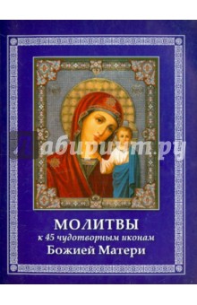 Молитвы к 45 чудотворным иконам Божией Матери