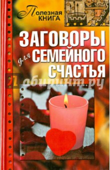 Заговоры для семейного счастья