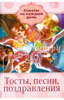 Тосты, песни, поздравления