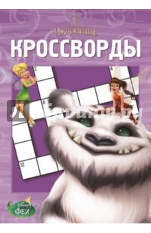 Сборник кроссвордов. Феи и легенда о Чудовище (№1428)