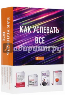 Как успевать все. Книги для тех, кто хочет получить от жизни максимум. Комплект из 4-х книг