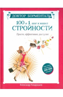 Доктор Борменталь. 100 и 1 шаг к вашей стройности. Просто, эффектно, доступно