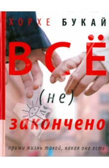 Все (не) закончено