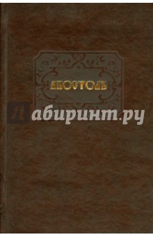 Апостол на церковно-славянском языке