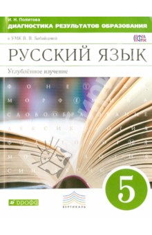 Русский язык. 5 класс. Диагностика результатов образования. Углубленное изучение. Вертикаль. ФГОС