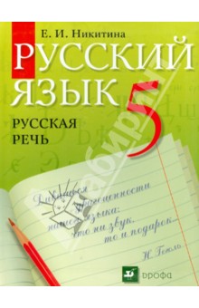 Русский язык. Русская речь. 5 класс. Учебник