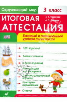 Окружающий мир. 3 класс. Итоговая  аттестация. Базовый и повышенный уровни сложности. ФГОС