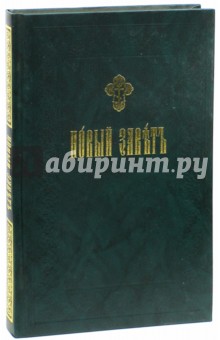 Новый Завет на церковнославянском языке