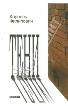 Тени