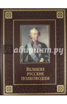 Великие русские полководцы
