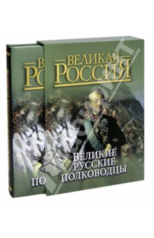 Великие русские полководцы