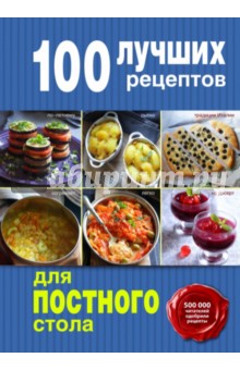 100 лучших рецептов для постного стола