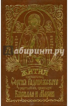 Жития преподобных Сергия Радонежского и родителей его, схимонахов Кирилла и Марии