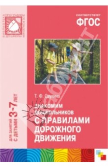 Знакомим дошкольников с правилами дорожного движения. Для занятий с детьми 3-7 лет. ФГОС