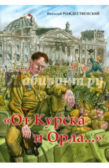 От Курска и Орла