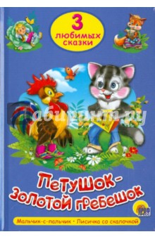 Петушок-Золотой Гребешок