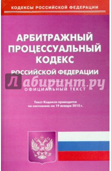 Арбитражный процессуальный кодекс РФ на 19.01.15