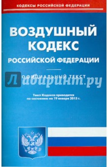 Воздушный кодекс Российской Федерации по состоянию на 19 января 2015 года
