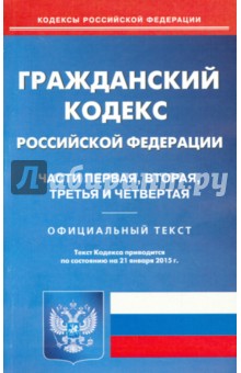 Гражданский кодекс Российской Федерации. Части 1-4 по состоянию на 21 января 2015 года
