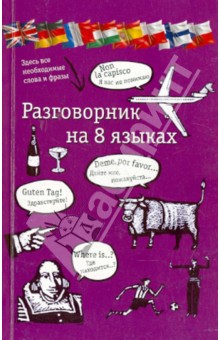 Разговорник на 8 языках: англ., немецкий, франц., итальянский, испанский, польский, финский, чешский