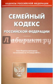 Семейный кодекс РФ на 19.01.15