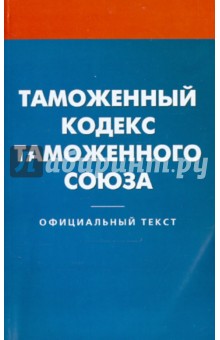 Таможенный кодекс таможенного союза