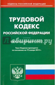 Трудовой кодекс РФ на 12.01.15