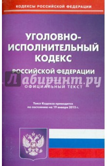 Уголовно-исполнительный кодекс Российской Федерации по состоянию на 19 января 2015 года
