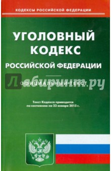 Уголовный кодекс Российской Федерации по состоянию на 23 января 2015 года