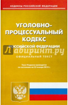 Уголовно-процессуальный кодекс Российской Федерации по состоянию на 23 января 2015 года
