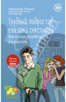 Трудный подросток глазами сексолога. Практическое руководство для родителей