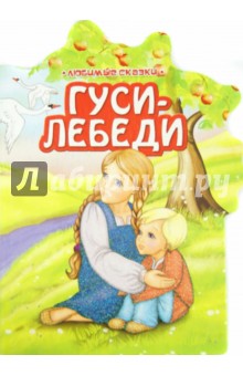 Гуси-лебеди